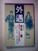 Cover of 外遇
