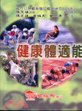 健康體適能