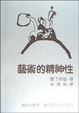 Cover of 藝術的精神性