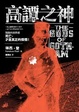 Cover of 高譚之神