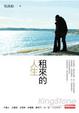 Cover of 租來的人生