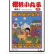 Cover of 櫻桃小丸子9