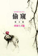Cover of 偷窺