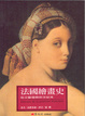 Cover of 法國繪畫史