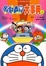 Cover of 哆啦Ａ夢大事典(上)