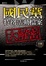 Cover of 國民黨特務活動檔案大解密 下輯