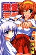Cover of 親愛芳鄰 12