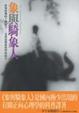 Cover of 象與騎象人
