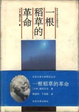Cover of 一根稻草的革命