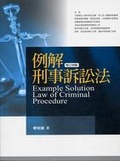 例解刑事訴訟法