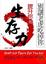 Cover of "別讓老虎吃掉你—提升你的生存力"
