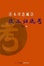 Cover of 清末川边藏区改土归流考 