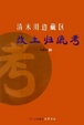 Cover of 清末川边藏区改土归流考 