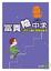 Cover of '富貴險中求'