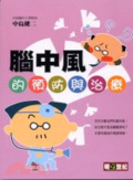 腦中風的預防與治療