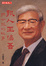 Cover of 報人王惕吾 : 聯合報的故事