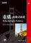 Cover of 重構-向範式前進