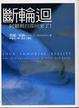 Cover of 斷輪迴