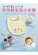 Cover of 好貼心！手作新生兒小衣物54款