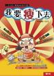 Cover of 我要瘦下去：小五毛真人實驗減肥搞笑漫畫