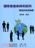 國際會議參與和談判 : 兼述非政府組織 = International conference : participation & negotiation : including NGO