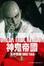Cover of "神鬼帝國 1"