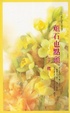 Cover of 頑石也點頭