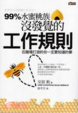 Cover of 99%水蜜桃族沒發覺的工作規則