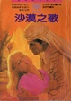 Cover of 沙漠之歌 Desert Song