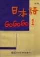 Cover of 日本語 GoGoGo 1