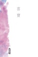 Cover of 喜寶