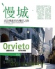 Cover of 慢城