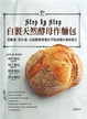 Cover of 自製天然酵母作麵包
