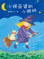 More about 小琪巫婆的小跟班