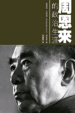 Cover of 周恩來的政治生涯