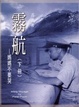 Cover of 霧航
