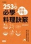 Cover of "新手不敗！253招必學料理訣竅"