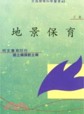 地景保育