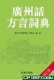 Cover of 廣州話方言詞典