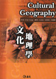 Cover of 文化地理學