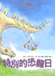 Cover of 特別的恐龍日