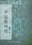 Cover of "神話與時間"