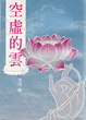 Cover of 空虛的雲 上