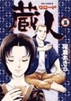 Cover of 蔵人 5