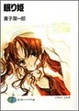 Cover of 眠り姫