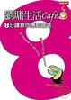 Cover of 劉墉生活cafe'