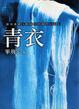 Cover of 青衣