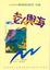 Cover of "老人與海"