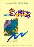 老人與海