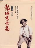 龍瑛宗全集 : 中文卷